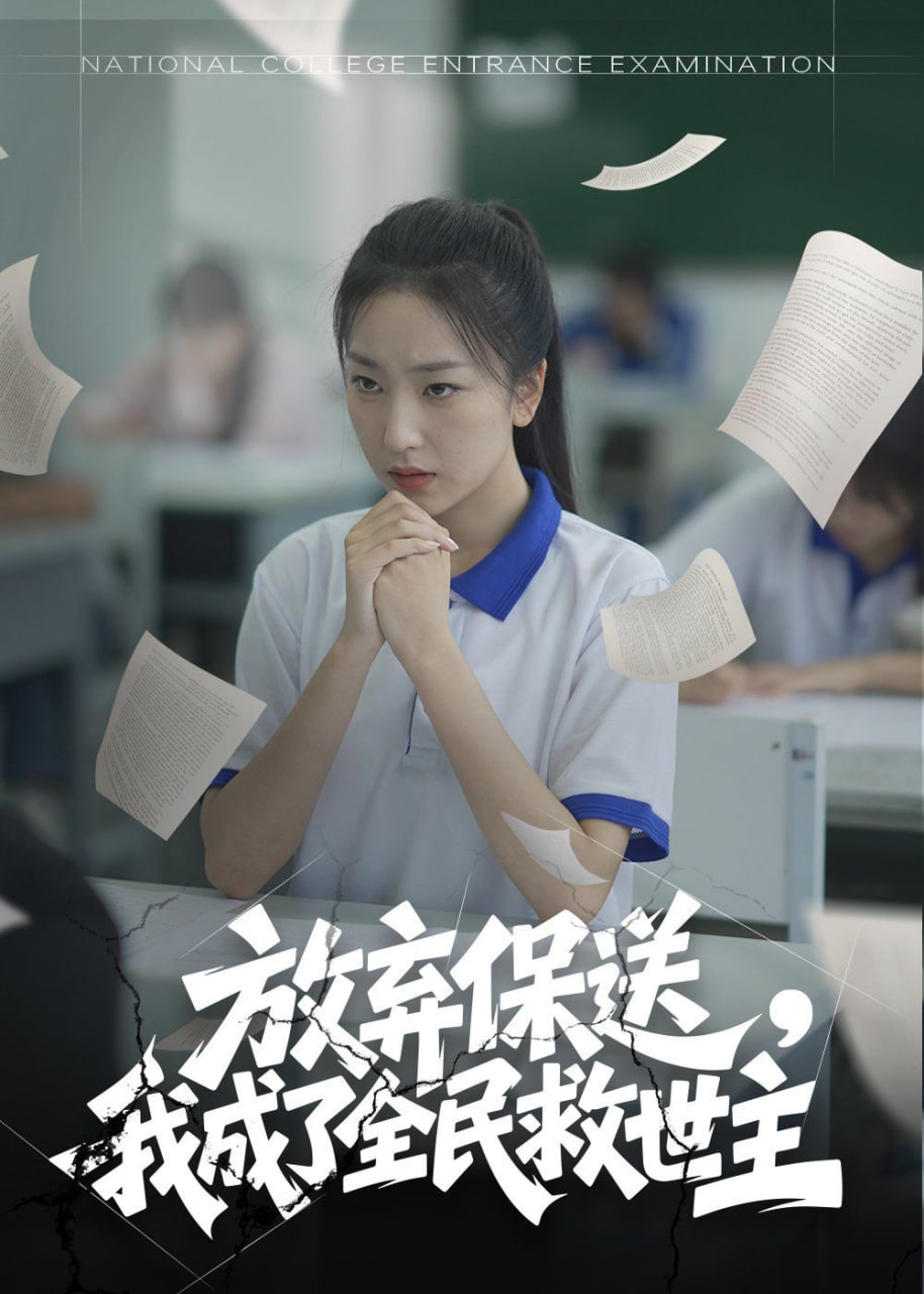 放弃保送,我成了全民救世主 - 第40集完结_故事情节_成化热播-解说网